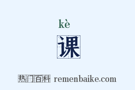 课是什么意思的图片